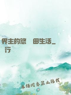 界主的悠閑種田生活