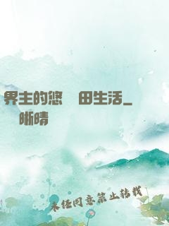 界主的悠閑種田生活