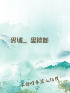 界墟