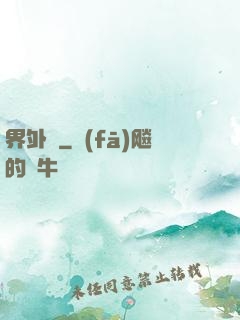 界外記