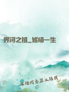 界河之祖