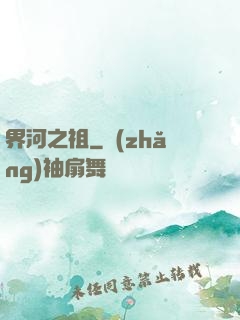 界河之祖