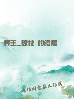 界王