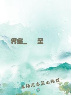 界皇