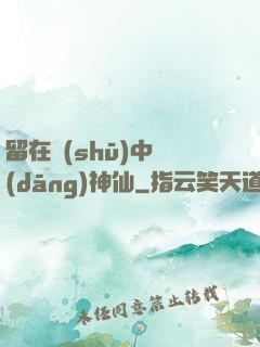 留在書(shū)中當(dāng)神仙