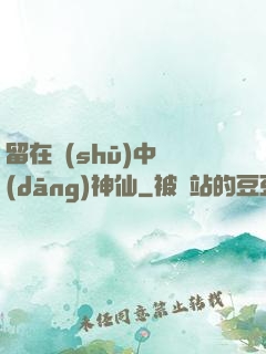 留在書(shū)中當(dāng)神仙
