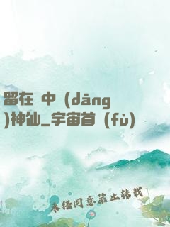 留在書中當(dāng)神仙