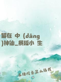 留在書中當(dāng)神仙