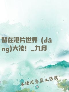 留在港片世界當(dāng)大佬！