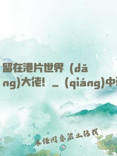留在港片世界當(dāng)大佬！