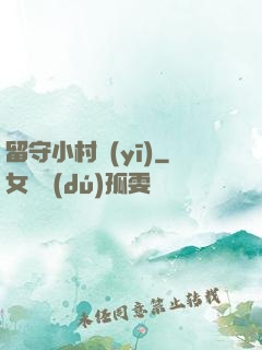 留守小村醫(yī)