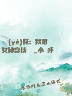 畢業(yè)照：我跟女神穿情侶裝