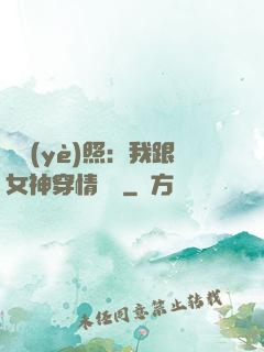畢業(yè)照：我跟女神穿情侶裝