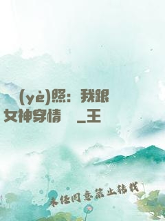 畢業(yè)照：我跟女神穿情侶裝