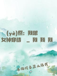 畢業(yè)照：我跟女神穿情侶裝
