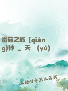 番茄之最強(qiáng)神話