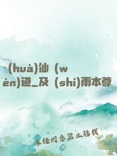 畫(huà)仙問(wèn)道