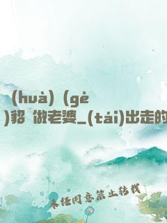 畫(huà)個(gè)貂蟬做老婆