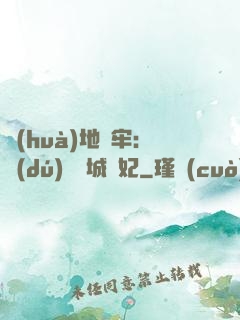 畫(huà)地為牢：獨(dú)寵傾城絕妃