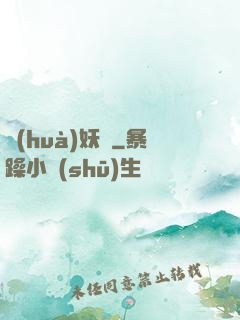 畫(huà)妖師