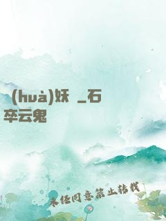 畫(huà)妖師
