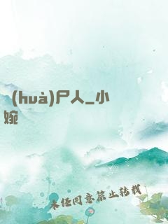 畫(huà)尸人