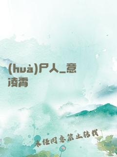 畫(huà)尸人