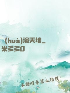 畫(huà)演天地