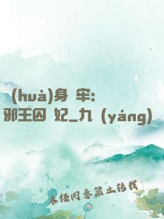 畫(huà)身為牢：邪王囚寵妃