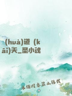 畫(huà)道開(kāi)天