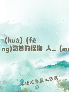 畫(huà)風(fēng)微妙的怪物獵人