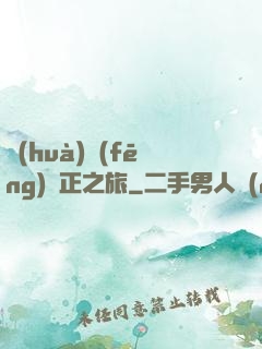 畫(huà)風(fēng)糾正之旅