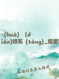 畫(huà)龍點(diǎn)睛系統(tǒng)