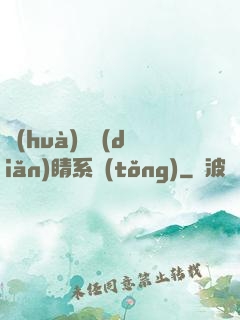 畫(huà)龍點(diǎn)睛系統(tǒng)