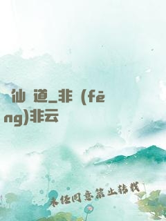 畫仙問道