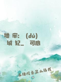 畫地為牢：獨(dú)寵傾城絕妃