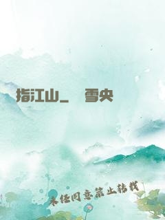 畫指江山