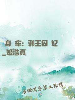 畫身為牢：邪王囚寵妃