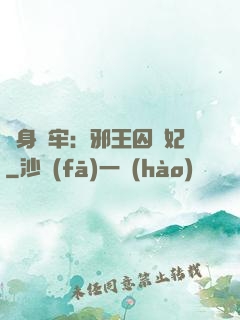 畫身為牢：邪王囚寵妃