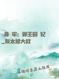 畫身為牢：邪王囚寵妃