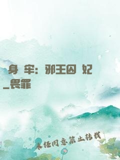 畫身為牢：邪王囚寵妃