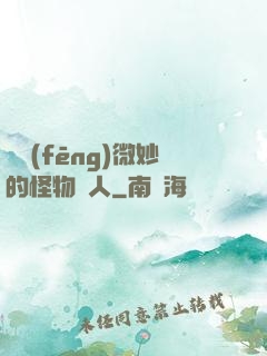 畫風(fēng)微妙的怪物獵人