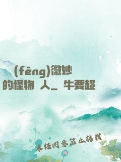 畫風(fēng)微妙的怪物獵人