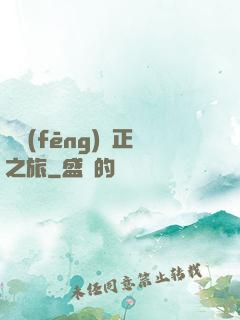 畫風(fēng)糾正之旅
