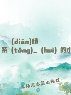 畫龍點(diǎn)睛系統(tǒng)