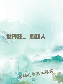 異世丹狂