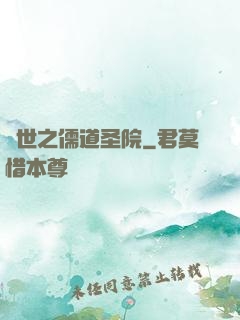 異世之儒道圣院