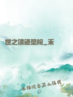 異世之儒道圣院