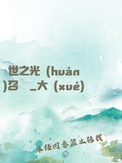 異世之光環(huán)召喚師