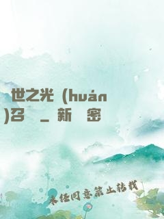 異世之光環(huán)召喚師